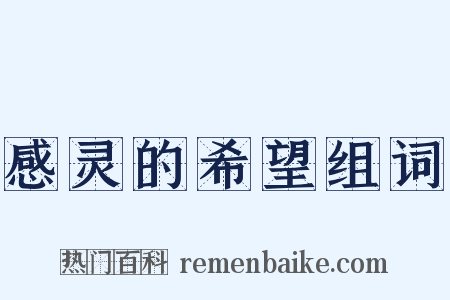 感灵的希望组词是什么意思的图片